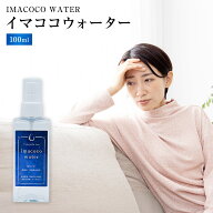 【イマココウォーター 100ml】ima coco water ミスト 保湿 スキンケア 天然成分 無添加 敏感肌 乾燥肌 美…