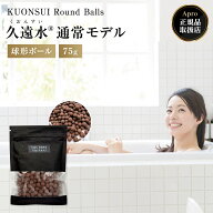 ★正規取扱店★【久遠水 球型】 クオンスイ 通常モデル 球型 高機能水 活水 健康水 ミネラル 水素 抗酸化…