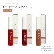 B・Rapport（ビー・ラポール）リップグロス