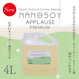 【送料無料】ナノソイ・コロイド アプローズプレミアム 4L 大豆天然成分 キッチン洗浄 除菌 抗カビ 消臭 食品鮮度保持 ウィルス対策 万能洗剤 ナノソイコロイド 大豆 天然成分 天然 洗浄 食器洗い 洗濯 油汚れ お掃除 赤ちゃん 子供 自然