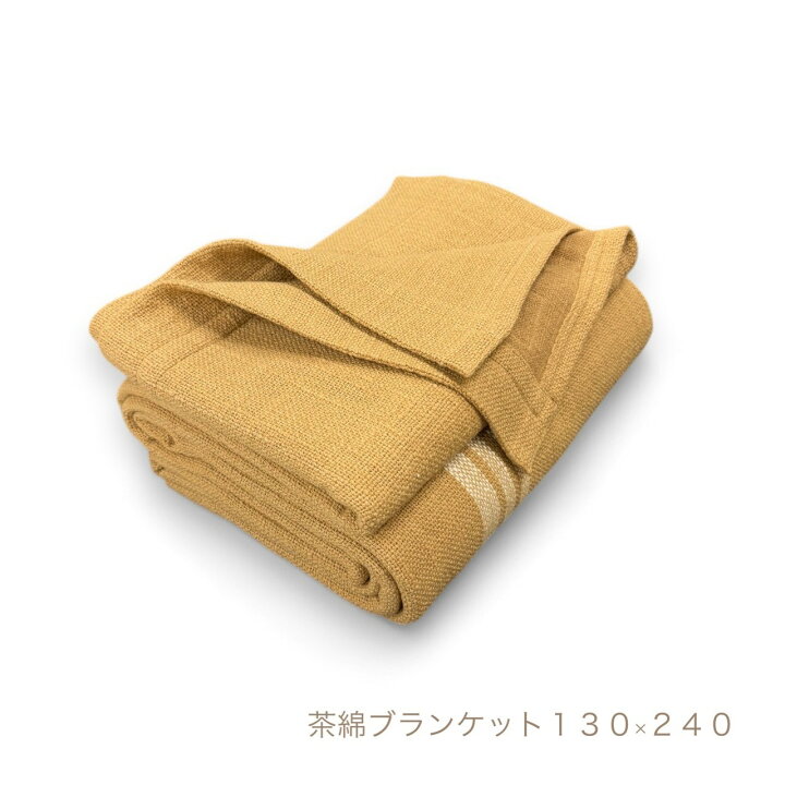 楽天市場】布良 茶綿ブランケット : 自然雑貨 Apro