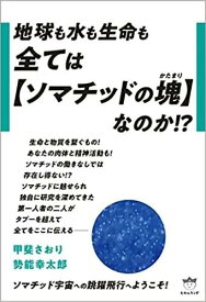 【本】すべてはソマチッドの塊なのか