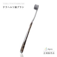 【天然素材】TERA TOOTHBRUSH テラヘルツ歯ブラシ テラヘルツ 歯ブラシ 口腔ケア 歯周病 歯垢除去 やわら…