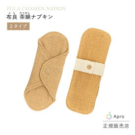 ★正規取扱店★【布良 ふら】【 茶綿ナプキン】 オーガニックコットン 天然染め 綿100% 国産 布ナプキン 敏感肌 無添加 やわらか ナチュラル 繰り返し使える エコ 洗える 生理用 温活 冷え対策 布良ブランド