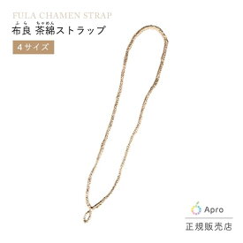 【正規販売店】布良 ふら ストラップ 天然素材 オーガニックコットン 茶綿 手作り ハンドメイド ナチュラル 敏感肌 布良ブランド ギフト プレゼント シンプル