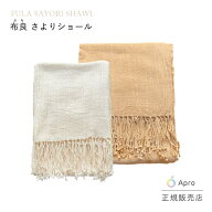 ★正規取扱店★【布良 ふら】【さよりショール】 ※納期一週間程度 きなり 生成 茶綿 さより ショール オ…