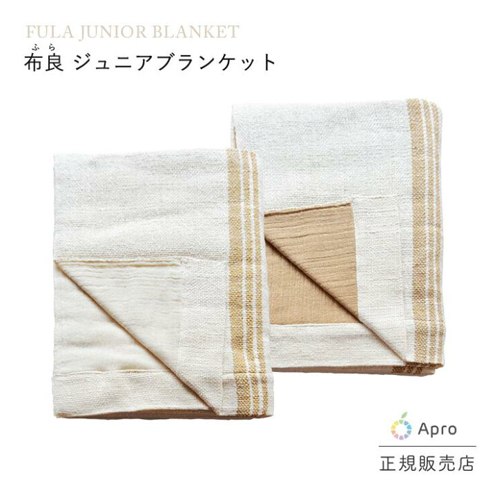楽天市場】☆正規取扱店☆【布良 ふら】【ジュニアブランケット 