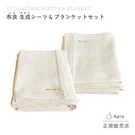 布良　生成 シーツ＆ブランケットお得セット ※布良は発送までに1週間程度お時間いただくことがございます。