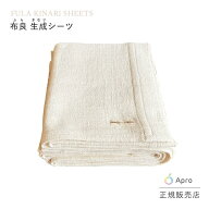 【エントリーで10倍】★正規取扱店★【布良 ふら】【きなりシーツ 】 ※納期一週間程度 生成 無農薬 オー…