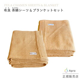 ★正規取扱店★【布良 ふら】【茶綿 シーツ ＆ ブランケット セット】 ※納期一週間程度 無農薬 オーガニックコットン 手紡ぎ 天然素材 熟睡 快眠 冷え取り 温活 寝具 敏感肌 ギフト プレゼント 母の日 敬老の日