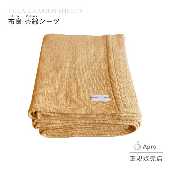 楽天市場】☆正規取扱店☆【布良 ふら】【茶綿シーツ】 オーガニック 