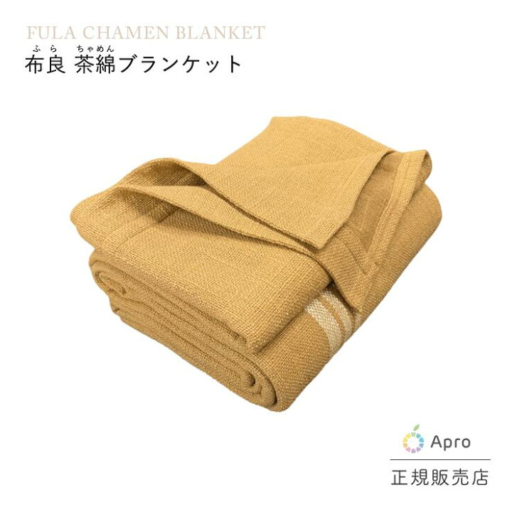 楽天市場】☆正規取扱店☆【布良 ふら】【茶綿ブランケット】 ※納期一 