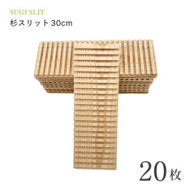 【国産天然素材】杉スリット 30cm 20枚セット 杉 木製 スリット 仕切り 収納 整理 キッチン 引き出し 天然木 無垢材 日本製 国産 ナチュラル シンプル エコ 調湿 抗菌 消臭 インテリア