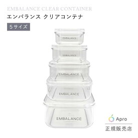 【正規販売店】エンバランス クリアコンテナ 保存容器 食品保存 鮮度長持ち 透明 野菜 果物 冷蔵庫 電子レンジ対応 BPAフリー 環境にやさしい エコ キッチン 時短 収納 シンプル 日本製