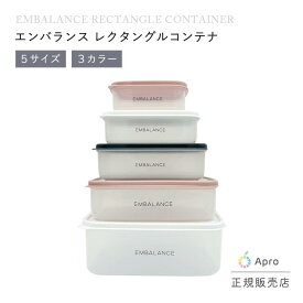 【正規販売店】エンバランス レクタングルコンテナ XS S M L 全サイズ 保存容器 食品保存 鮮度長持ち 野菜 果物 冷蔵庫 電子レンジ対応 BPAフリー 環境にやさしい エコ キッチン 時短 日本製