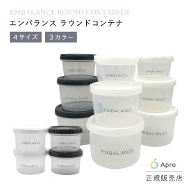 【正規販売店】 ★ラウンドコンテナ　XS S M L ★ エンバランス全サイズ 保存容器 食品保存 鮮度長持ち 丸型 冷蔵庫 電子レンジ対応 BPAフリー エコ キッチン 時短 収納 シンプル 日本製