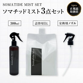 【正規販売店】ソマチッドミスト 3点セット ソマチッド 化粧水 スプレー 全身用 ミスト化粧水 スキンケア ボディミスト 天然成分 希少鉱石 潤い 保湿 乾燥肌 敏感肌 リフレッシュ 無添加 波動 健康 美容 まとめ買い セット