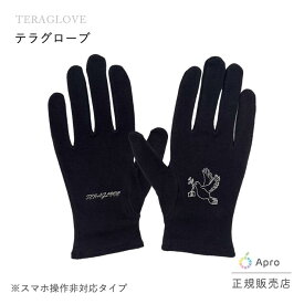 【ポイント10倍】【正規販売店】TERAGLOVE テラグローブ テラヘルツ グローブ 手袋 美容 スキンケア 保湿 エイジングケア 天然素材 無添加 顔 全身 マッサージ 毎日習慣 リラックス 女性 ギフト