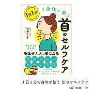 【書籍送料無料】1日1分で身体が整う首のセルフケア