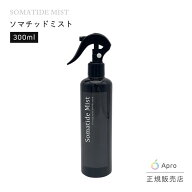 【ソマチッドミスト本体】 Somatide Mist 化粧水 ミスト スプレー ソマチッド 除菌 ヘアケア 保湿 美容 …