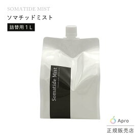 【詰め替え用お得】ソマチッドミスト Somatide Mist 詰め替え 1L 大容量 ミスト化粧水 ソマチッド 保湿 スキンケア 天然ミネラル 細胞活性 全身用 フェイスミスト 無添加 ナチュラル 美容