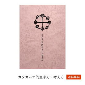 【 送料無料】カタカムナ テキスト カタカムナ的生き方・考え方
