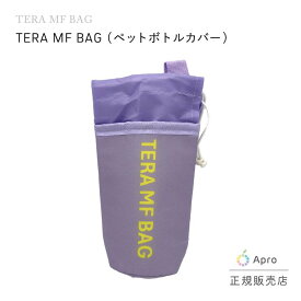 【ポイント5倍】【ポイント5倍】TERA MF BAG テラ エムエフ バッグ ペットボトルカバー テラヘルツ 保温 保冷 エコバッグ 繰り返し使える 天然素材 軽量 コンパクト 持ち運び 健康 毎日習慣 ギフト