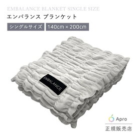 【送料無料】エンバランス ブランケット シングルサイズ 140×200cm グレー 毛布 ひざ掛け 保温 やわらか 肌触り 軽量 洗える 冷え対策 防寒 シンプル インテリア ギフト プレゼント