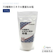 ★正規取扱店★【73種類のミネラルなお塩】 天然塩 300g お塩 海塩 岩塩 無添加 無精製 天然素材 ミネラ…
