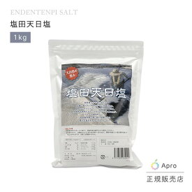 【エントリーP10倍】★正規取扱店★【塩田天日塩 1kg】 天然塩 自然塩 ミネラル 塩田塩 調味料 無添加 無精製 天然素材 料理 健康 美容 腸活 デトックス 毎日習慣 自然派 ナチュラル こだわり塩 国産