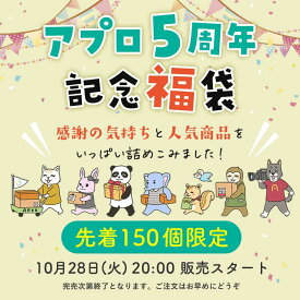 5周年記念福袋（あぷろーず あり・なし 選択してください）発送予定：11月3日