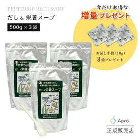 ※12/11以降順次発送【3個セット】千年前の食品舎 だし＆栄養スープ 500g スプーンと小袋プレゼント　国産 無添加 ペプチド 出汁粉末 鰹 いわし 昆布 天然だし 高吸収たんぱく質 離乳食OK 健康食品 調味料 スープ出汁 栄養 スープ