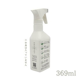 369(みろく)スプレーボトル 369ml(ラベルあり・なし)メモリ付き　シンプルボトル　希釈　ナノソイ