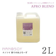 【香りのあぷろーず 2リットル】【ボトル】2L フレグランス ナノソイコロイド 天然界面活性剤 大豆 洗剤 …