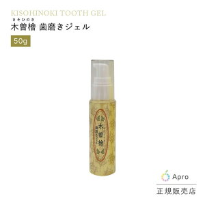 【送料無料】木曽檜 歯磨きジェル 50g (木曽檜三百年 木曽ヒノキ水を約80%使用) 口臭予防・天然成分・口内炎予防・カンジタ予防・歯周病・歯茎の健康