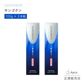 【2個セット】【まとめ買いお得】★SANGOKUN サンゴくん★ 歯磨き粉 サンゴアパタイト 虫歯菌 細菌 歯周病菌 汚れ除去 口臭 ホワイトニング 天然成分 無添加 フッ素不使用 子供 大人 家族 オーガニック 安心