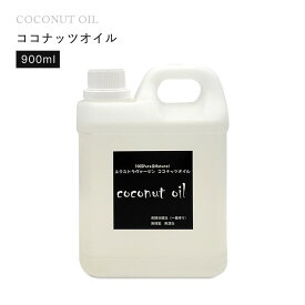 ココナッツオイル（900ml）