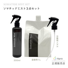 【4日20時～10%oFF】ソマチッドミスト3点セット