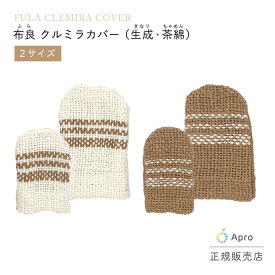 【天然素材】布良 茶綿 生成 クルミラカバー オーガニックコットン 天然染め 綿100%　敏感肌 無添加 やわらか ナチュラル 布良ブランド カバーギフト プレゼント 手作り