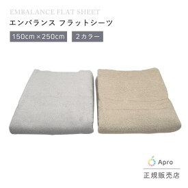 エンバランス　フラットシーツ　※色を選択してください