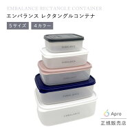 【エントリーP10倍】★正規取扱店★エンバランス【レクタングルコンテナ】 全サイズ 保存容器 食品保存 …