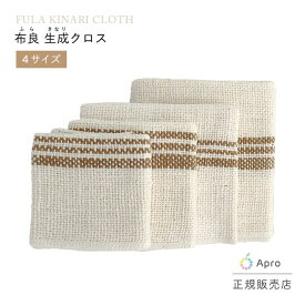 【エントリーで10倍】★正規取扱店★【布良 ふら】【きなりクロス】 ※納期一週間程度 生成 掃除 洗顔 キッチン 布巾 無農薬 オーガニックコットン 手紡ぎ 天然素材 吸水 速乾 洗剤いらず エコ 敏感肌 スキンケア ギフト プレゼント