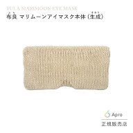 【マリムーン】アイマスク 生成 （本体）