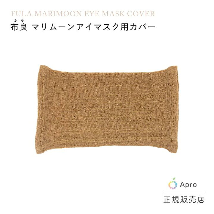 楽天市場】【エントリーでポイント10倍】布良マリムーンアイマスク 