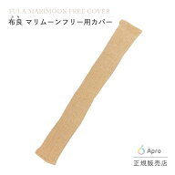 【マリムーン】マリムーンフリーカバー ※布良は発送まで1週間ほどお時間いただくことがあります。