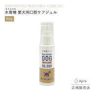 ★正規取扱店★【木曽檜 愛犬用口腔ケアジェル 80g 】犬 ペット 歯磨き 口腔ケア 口臭 歯周病 天然成分 …