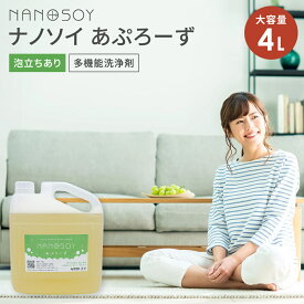 【正規販売店】 ナノソイ あぷろーず 4L 4リットル 旧アプローズプレミアム 【送料無料】 天然界面活性剤 ナノ大豆 コロイド 洗剤 多目的洗浄剤 ペット ベビー 食器洗い 風呂 掃除 消臭 除菌 弱アルカリ性 エコ洗剤 敏感肌