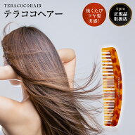 【エントリーP10倍】★正規取扱店★【テラココヘアー】TERACOCOHAIR テラココヘアー テラヘルツ ヘアケア…