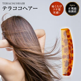 【ポイント5倍】【正規店】TERACOCOHAIR テラココヘアー テラヘルツ ヘアケア 髪質改善 艶髪 美髪 ダメージケア ダメージ補修 ホームケア サロン専売品 トリートメント 不要の仕上がり 地肌 ケア スカルプケア ココヤシ 遠赤外線 美容室