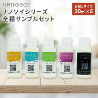 【ナノソイシリーズ サンプルセット（20ml×5）】【送料無料】あぷろーず　さらーず　とろーず　ハイパー…